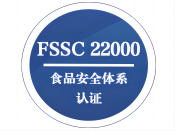FSSC22000食品安全管理体系认证